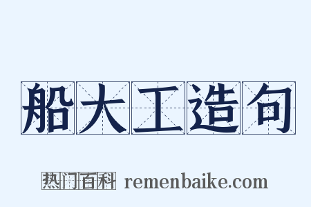 船大工造句是什么意思的图片